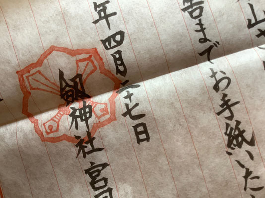 御朱印が押印されたご丁寧なお手紙