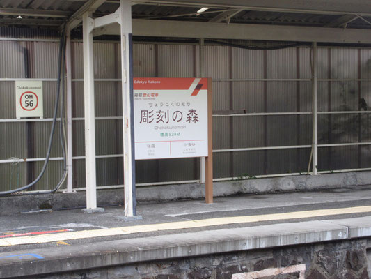 後は箱根登山鉄道のこと