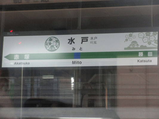 会場から一駅移動で水戸駅へ　駅表示も梅の絵柄だった