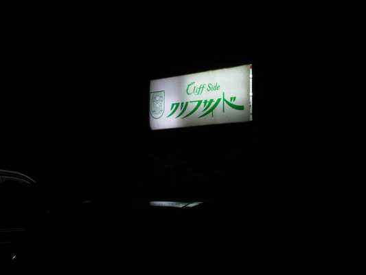 元町裏通りから何気に代官坂を昇っていくと・・・懐かしい「クリフサイド」の看板が明るく灯っている！