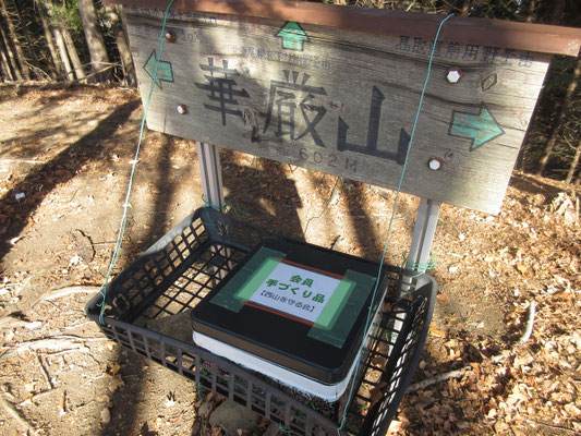 やっと華厳山山頂に到着　「西山を守る会」の販売箱
