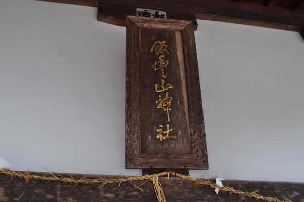 山頂と集落と両方の飯豊山神社を参ることができました