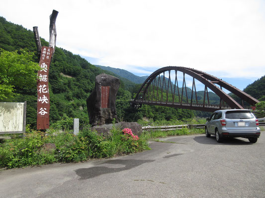 この地点に奥裾花ダムがあり、小広い駐車スペースがある　渓谷の出発点　向こうに見える橋は渓谷と湿原への道のために造ったものらしいが、年間どれほどの車が通るのだろう？　異常に立派で、見た目より傾斜のキツイ登り気味の橋は、渡っている時にはロケットの発射台気分だった