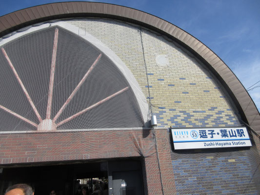 久しぶりに降り立った京浜急行の「逗子・葉山駅」