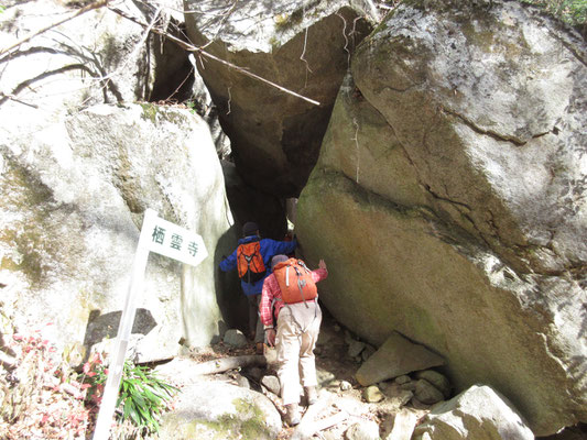 こんな狭いところの通過　奇岩が多く、先日歩いた茨城の竪破山を思い出す　やはりここも花崗岩のようだった