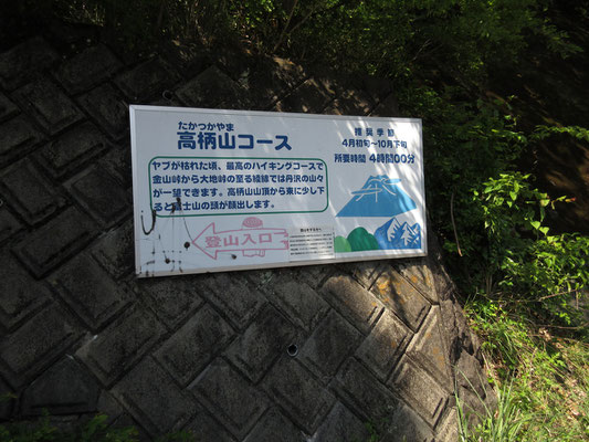 こんな立派な看板のある場所に出る　が、ここから高柄山に登る人は殆ど居ないだろう　まずバスがないんだから