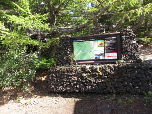 四合目の奥庭駐車場に車を停め、まず奥庭散歩から　富士山の各箇所にある説明板は溶岩で装飾？されている（笑）