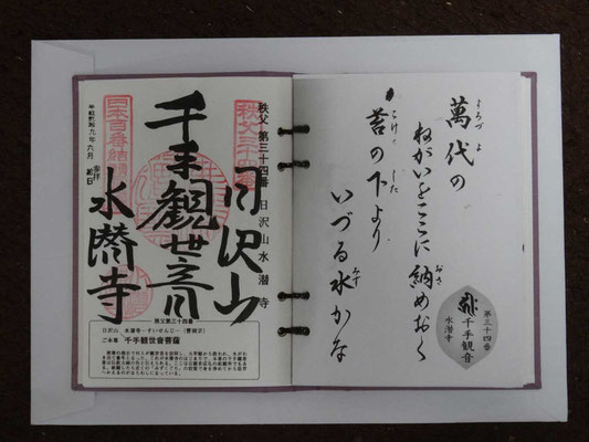 その納経帖です　水潜寺のお坊さんは判読し易い文字を書かれています