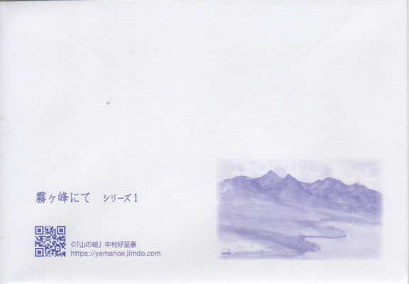 霧ヶ峰にて シリーズ１（封筒）