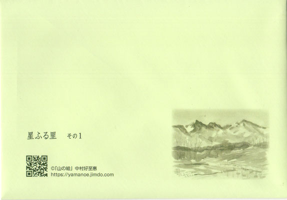 星ふる里 その１（封筒）