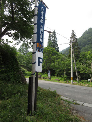 少し下った場所に観光用の駐車場がある　坂の下なので高齢者や足の悪い人などにはちょっと辛いかもしれない