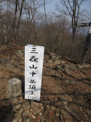 すぐに中岳山頂に到着　三等三角点