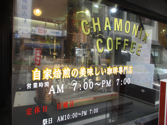 翌朝は大倉さんオススメの「シャモニー」という珈琲専門店へモーニングコーヒー