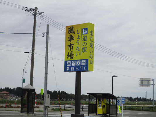 帰路に立ち寄った道の駅　付近には自然エネルギー発電の風車が林立　新設され一周年のようでした