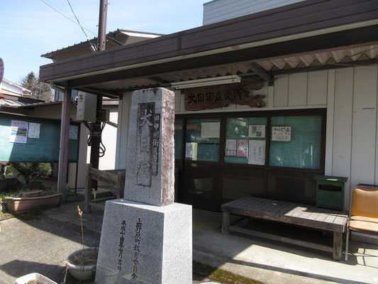 そして「犬目宿」の石碑