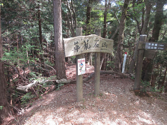 そして下って次のピーク 革籠石山(かわごいしやま)