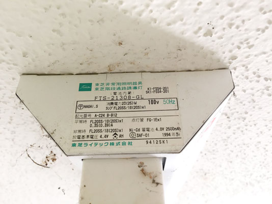交換前の共用階段非常照明(階段通路誘導灯)品番
