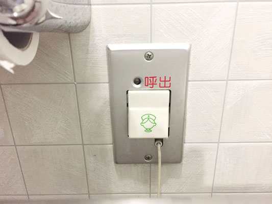 故障したトイレ呼び出しボタン【新潟市西区】