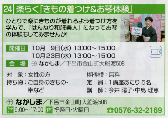 楽らく「きもの着付け＆お琴体験」,丸十なかしま,0576-32-2169,下呂市金山町大船渡508,飛騨金山まちゼミ