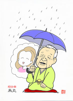 『相合傘』桂米丸師匠（2014年2月）