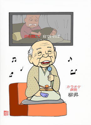 『カラオケ病院』春風亭柳昇師匠（2014年2月）