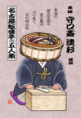 名古屋飯盛亭五人衆（三）守口斎漬杉