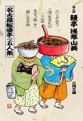 名古屋飯盛亭五人衆（四）鰻亭浅葱・山葵