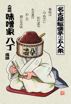 名古屋飯盛亭五人衆（五）味噌家八丁
