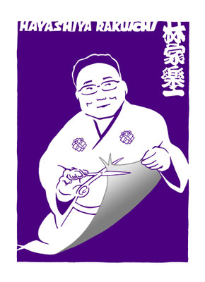 林家楽一さん（2018年2月）
