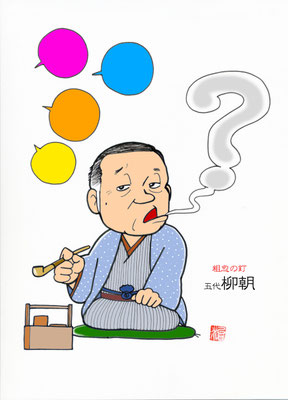 『粗忽の釘』五代目春風亭柳朝