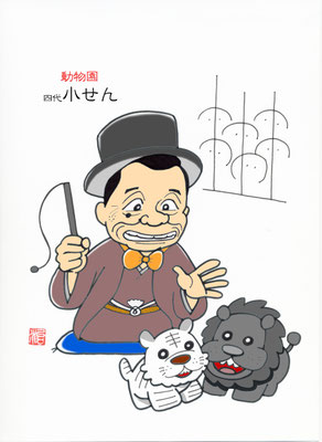 『動物園』四代目柳家小せん