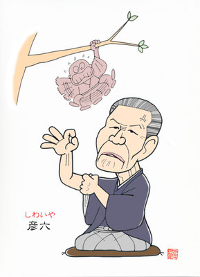 『しわいや』林家彦六師匠（2014年2月）