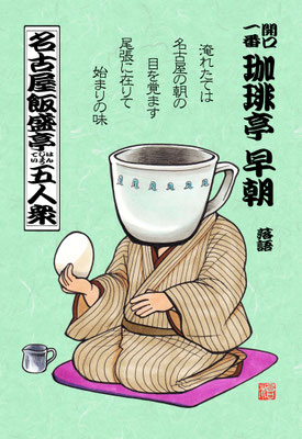名古屋飯盛亭五人衆（一）珈琲亭早朝