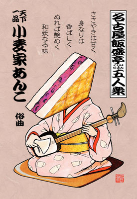 名古屋飯盛亭五人衆（二）小麦家あんこ