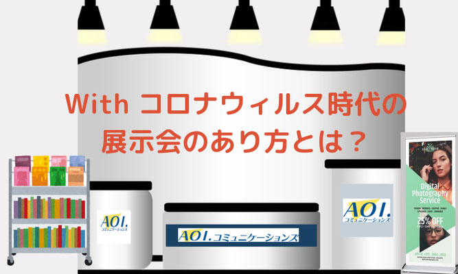 Withコロナ時代の展示会のあり方とは？