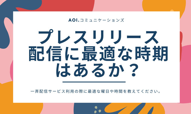 プレスリリース配信に最適な時期はあるか？