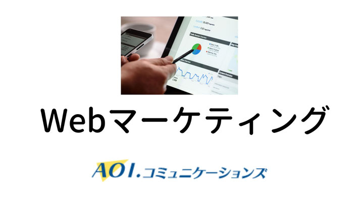 Webマーケティング