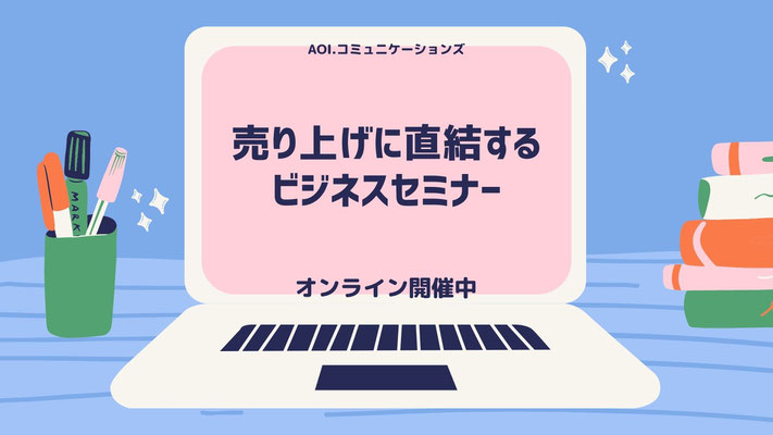売上に直結するセミナー情報