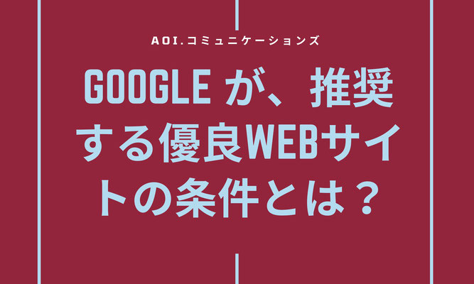 Googleが推奨する有料webサイトの条件とは？