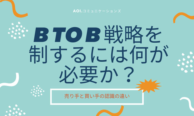 BtoB戦略を制するには何が必要か？