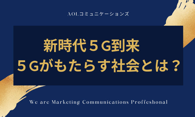 ５G時代の夜明け前　５Gがもたらす社会とは？