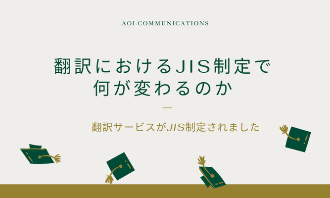 翻訳におけるJIS制定で何か変わるのか？