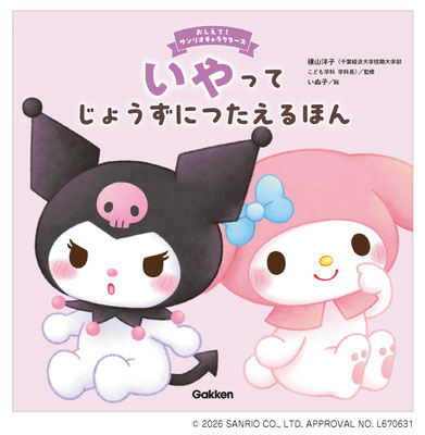 「おしえて！サンリオキャラクターズ　いやってじょうずにつたえるほん」（Gakken様）／2026年