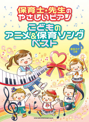 「保育士・先生のやさしいピアノ」楽譜の表紙（シンコーミュージック・エンタテイメント様）/2023年