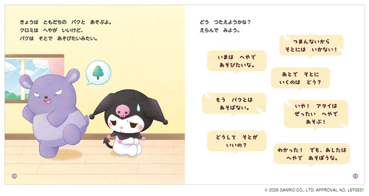「おしえて！サンリオキャラクターズ　いやってじょうずにつたえるほん」（Gakken様）／2026年