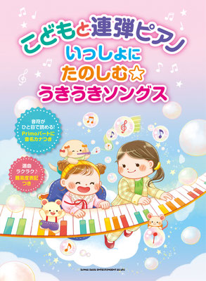 「こどもと連弾ピアノ」楽譜の表紙（シンコーミュージック・エンタテイメント様）/2024年