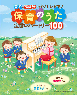 「保育のうた 定番レパートリー100」楽譜の表紙（シンコーミュージック・エンタテイメント様）/2024年