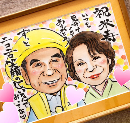 米寿に喜ばれる幸せな似顔絵(作家　桐生)