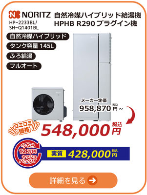 ノーリツ自然冷媒ハイブリッド給湯機145Lタイプ HPHB R290 ふろ給湯