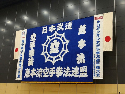 魚本流46周年 第34回 全日本少年少女空手拳法選手権大会 泉佐野市 空手道場 真盟会館 泉佐野支部